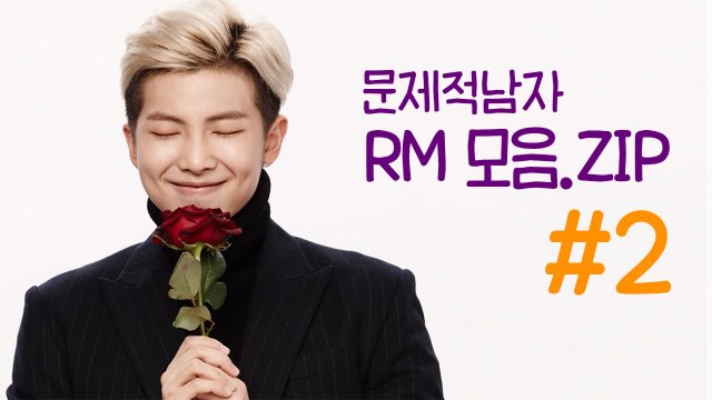 BTS RM 김남준 문제적남자 레전드 장면 랜덤 영상 (2/10) | 깜찍한혼종