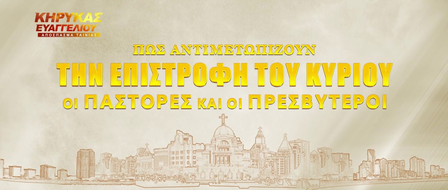 Κλιπ 3 - Πώς αντιμετωπίζουν την επιστροφή του Κυρίου οι πάστορες και οι πρεσβύτεροι