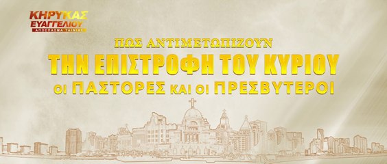 Κλιπ 3 - Πώς αντιμετωπίζουν την επιστροφή του Κυρίου οι πάστορες και οι πρεσβύτεροι
