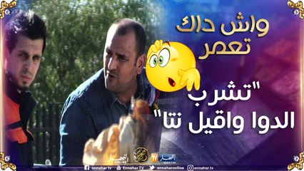 واش داك تعمر/ "طونوبيل مازوت دارولو إيصونص"..السيد خرج من عقلو وولى يندب في حناكو"