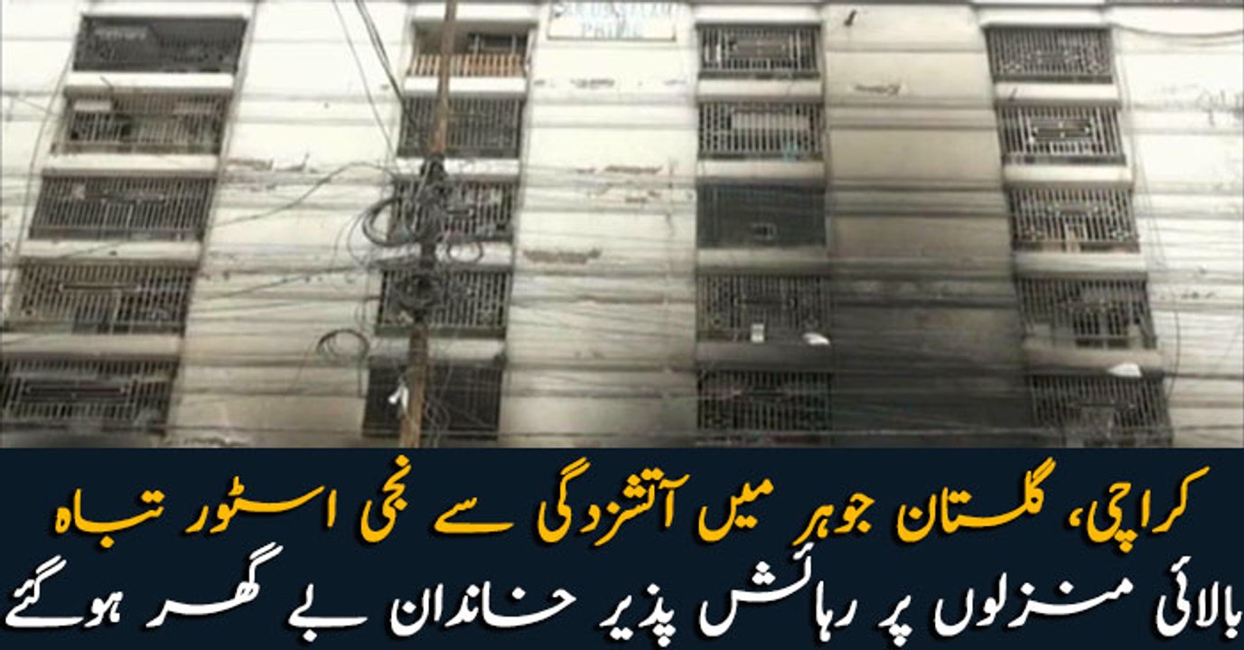 Fire erupts in a superstore in Karachi’s Gulistan-e-Jauhar, families living on high floors became homeless
