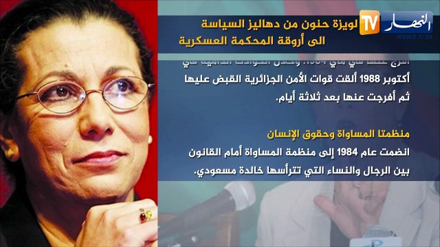 لويزة حنون.. من دهاليز السياسة إلى أروقة المحكمة العسكرية