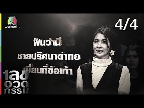 เลขอวดกรรม | จ๊ะจ๋า พริมรตา | 9 พ.ค. 62 [4/4]