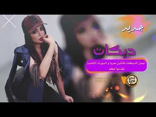 عرب الله عرب - اقلاع دبكات 2019