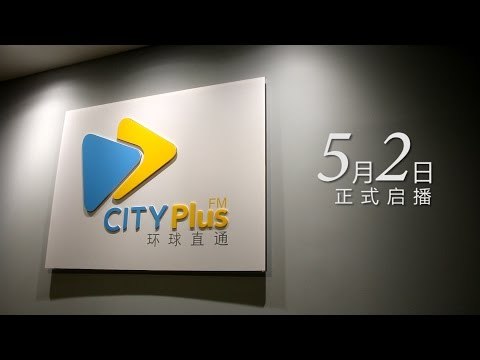 【CITYPlus FM】开台倒数6天