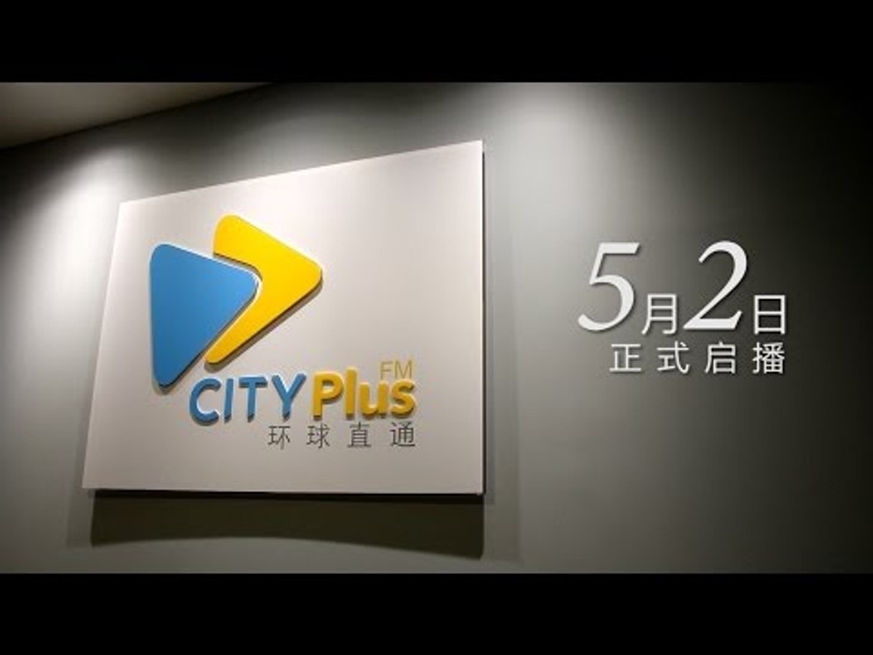 【CITYPlus FM】开台倒数6天