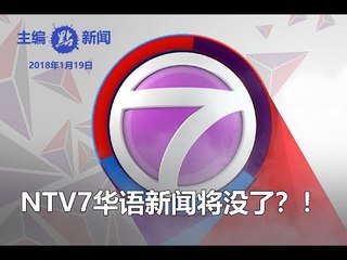 NTV7华语新闻将没了？！
