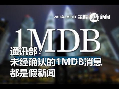 通讯部：未经确认的1MDB消息都是假新闻