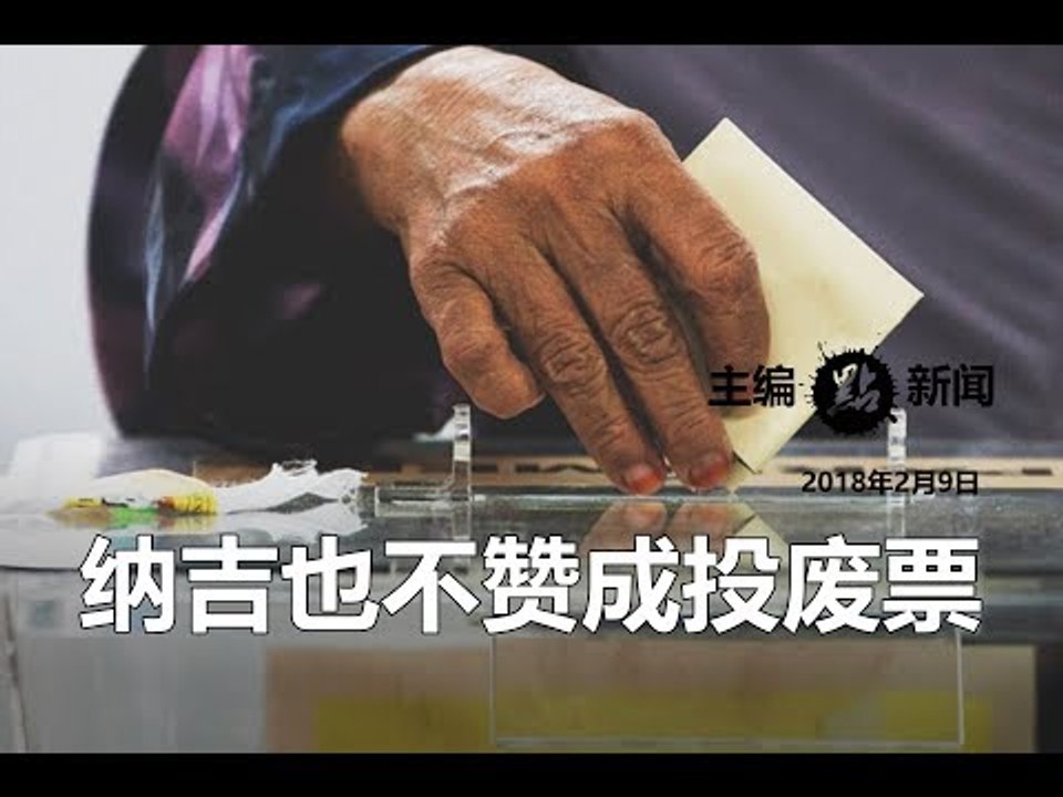 纳吉也不赞成投废票