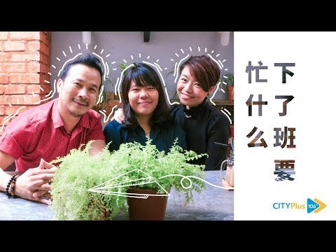 【CITYPlus FM 一周年特别巨献】下了班要忙什么？