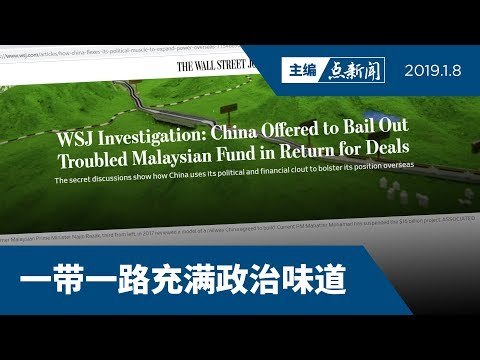 【主编点新闻】中国涉金援1MDB WSJ揭换东铁和油气管项目