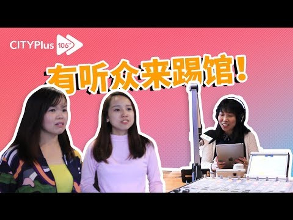 【CITYPlus FM 一周年特别巨献】有听众来踢馆!?