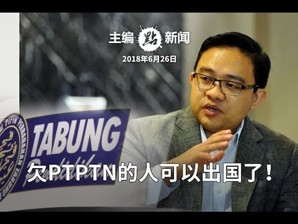 欠PTPTN的人可以出国了！