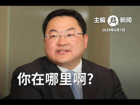 刘特佐会配合调查 慕尤丁说刘是1MDB主嫌