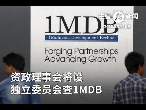 资政理事会将设独立委员会查1MDB