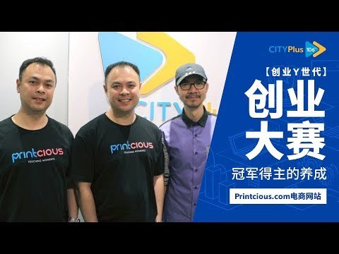 【创业Y世代】创业大赛冠军得主的养成