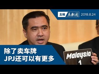 MALAYSIA 1车牌卖111万  JPJ接下来卖什么？