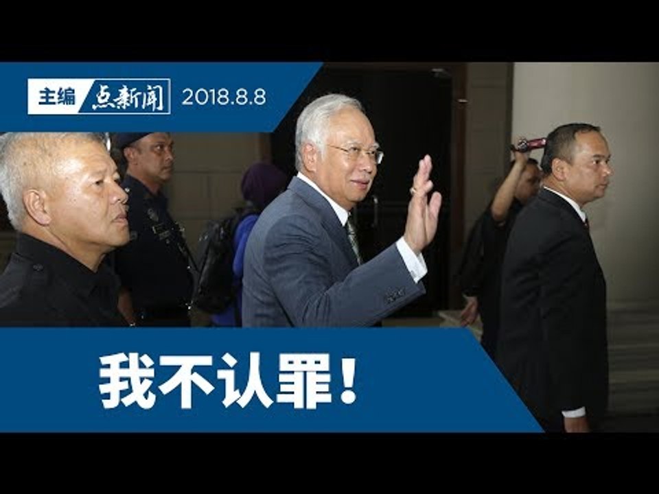 纳吉：我不认罪！