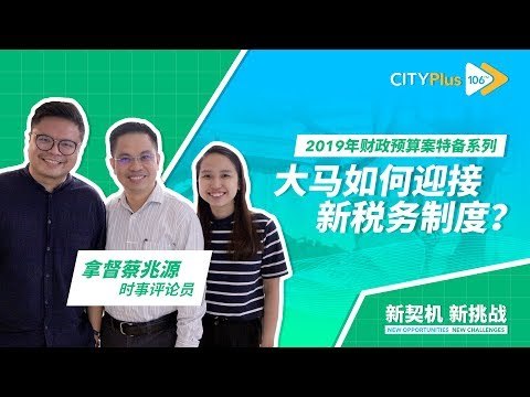 【2019年财政预算案特备】2019财案，终极解读！