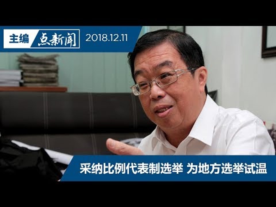 【主编点新闻】采纳比例代表制选举  为地方选举试温