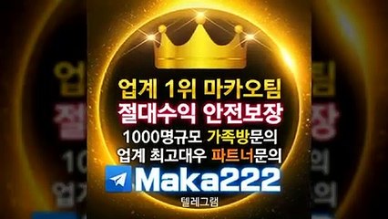 안전놀이터【텔레그램:Maka222】『마카오팀:maka-222.com』
