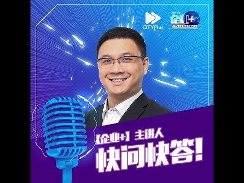【企业+之主讲人快问快答】Fundnel Malaysia合伙人，Chris陈劲霖！