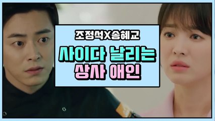 후.. 송혜교 X 조정석 연인 지키는 미친 상사 포스 오졌다 ♥ | 깜찍한혼종