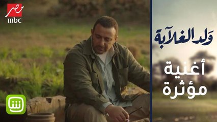 بتسأليني يا دنيا أنا أبقى مين.. آسف لو اتعديت حدودي وجاي أشكيلك - بهاء سلطان - ولد الغلابة