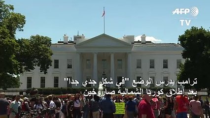 ترامب يدرس الوضع "في شكل جدي جدا" بعد إطلاق كوريا الشمالية صاروخين