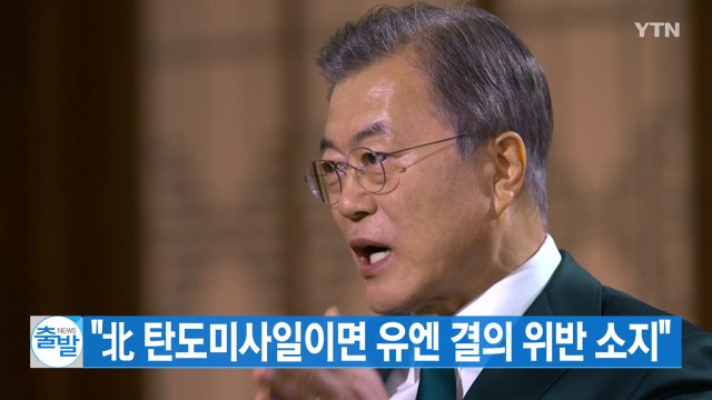 [YTN 실시간뉴스] 문 대통령 北 탄도미사일이면 유엔 결의 위반 소지 / YTN