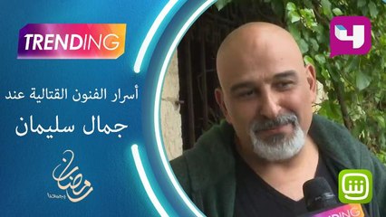 أسرار فنون جمال سليمان القتالية في حرملك