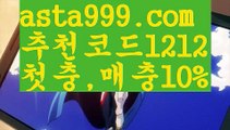 【토토 꽁머니】【❎첫충,매충10%❎】☣경기【asta777.com 추천인1212】경기☣【토토 꽁머니】【❎첫충,매충10%❎】