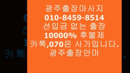 광주오피 M*,010 ⑦⑵6③ ▩O⑶⑻2 《 광주오피서비스 Ø  광주오피 H   ⅓ degree     ⅜ 광주오피추천 % 오피9op3유흥2