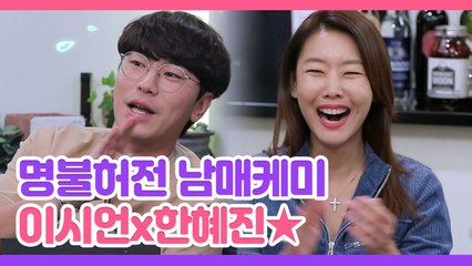 이시언×한혜진 티격태격 남매 모먼트 모음 | 인생술집 | 깜찍한혼종