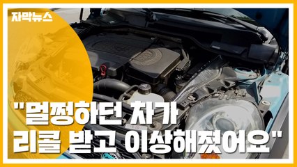 [자막뉴스] "멀쩡하던 차가 리콜 받고 이상해졌어요"...제조사 '모르쇠' / YTN