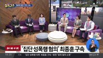 [핫플]‘집단 성폭행 혐의’ 최종훈 구속