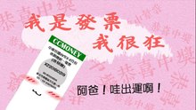 新手理財懶人包－理財篇EP4 我是發票我很狂