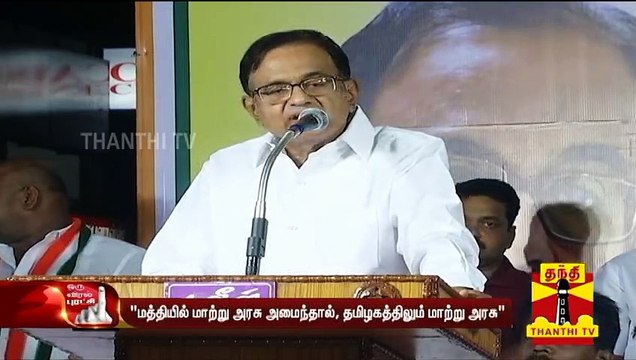 மத்தியில் ஆட்சி மாறினால் மறுநாளே தமிழகத்திலும் ஆட்சி மாறும் - ப.சிதம்பரம் | P.Chidambaram