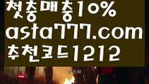 【토토 검증 커뮤니티】【❎첫충,매충10%❎】바카라확률【asta777.com 추천인1212】바카라확률✅카지노사이트✅ 바카라사이트∬온라인카지노사이트♂온라인바카라사이트✅실시간카지노사이트♂실시간바카라사이트ᖻ 라이브카지노ᖻ 라이브바카라ᖻ 【토토 검증 커뮤니티】【❎첫충,매충10%❎】