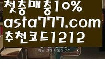 【카지노1위】{{✴첫충,매충10%✴}}와이즈토토【asta777.com 추천인1212】와이즈토토【카지노1위】{{✴첫충,매충10%✴}}