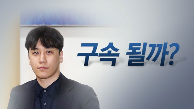 정준영, 최종훈 구속 ...절친 승리의 운명은? / YTN