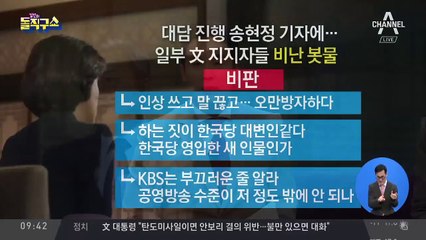 문 대통령에게 “독재자”…진행자의 돌직구 질문