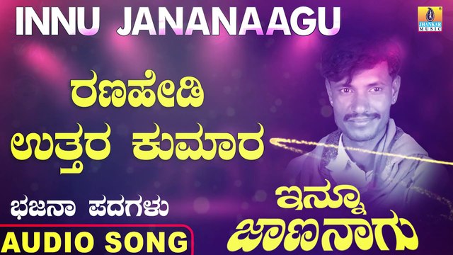 ರಣಹೇಡಿ ಉತ್ತರ ಕುಮಾರ-Ranahedi Uttara Kumara | ಇನ್ನೂ ಜಾಣನಾಗು-Innu Jananaagu | Chandru P Lamani | North Karnataka Bhajana Padagalu | Jhankar Music