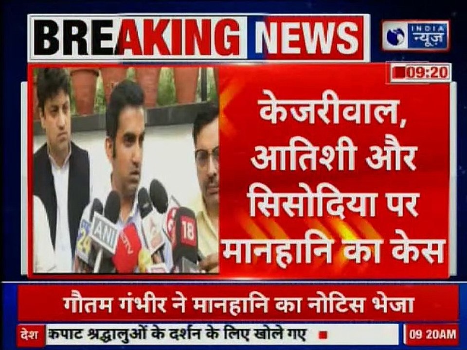 Gautam Gambhir Sends Defamation Notice, गौतम गंभीर ने केजरीवाल आतिशी पर किया मानहानि का केस