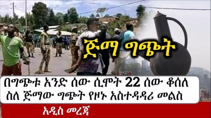 አዲስ መረጃ - ስለ አሰላ እና ጅማ የዞኑ አስተዳዳሪ መልስ