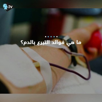اليكم فوائد التبرع بالدم!