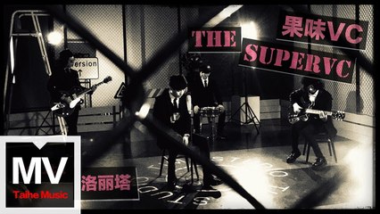 果味VC The SuperVC 【洛麗塔 Lolita】HD 高清官方完整版 MV