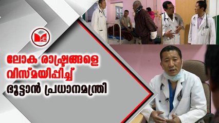 ലോക രാഷ്ട്രങ്ങളെ വിസ്മയിപ്പിച്ച് ഭൂട്ടാൻ പ്രധാനമന്ത്രി