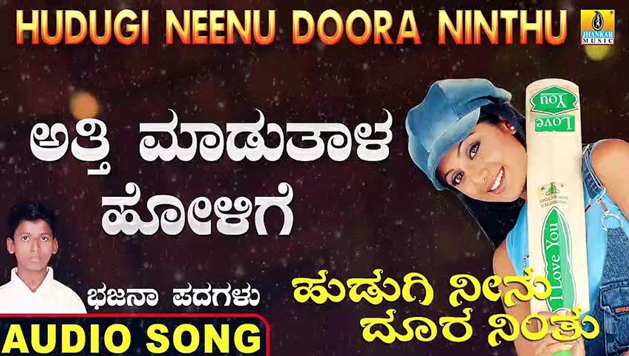 ಅತ್ತಿ ಮಾಡುತಾಳ ಹೋಳಿಗೆ-Athi Maduthala Holige | ಹುಡುಗಿ ನೀನು ದೂರ ನಿಂತು-Hudugi Neenu Doora Ninthu | Kumara B Mounesh Kothalachintha | North Karnataka Bhajana Padagalu | Jhankar Music