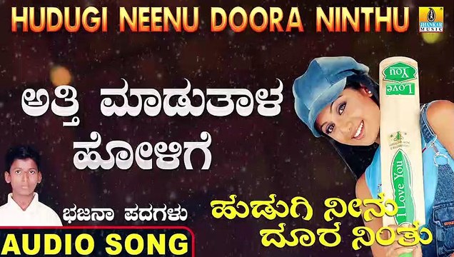 ಅತ್ತಿ ಮಾಡುತಾಳ ಹೋಳಿಗೆ-Athi Maduthala Holige | ಹುಡುಗಿ ನೀನು ದೂರ ನಿಂತು-Hudugi Neenu Doora Ninthu | Kumara B Mounesh Kothalachintha | North Karnataka Bhajana Padagalu | Jhankar Music